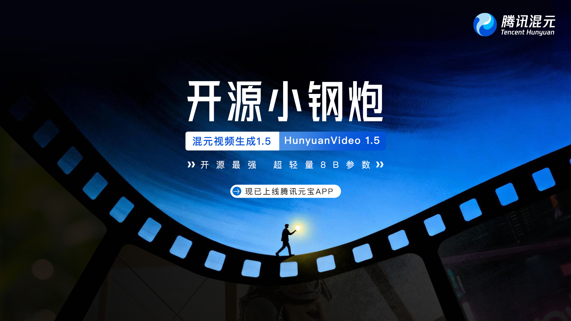 腾讯混元开源HunyuanVideo 1.5  元宝上线生视频能力